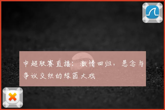 中超联赛直播：激情回归，悬念与争议交织的绿茵大戏