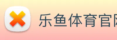 乐鱼体育官网 Logo